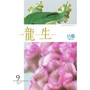 いけ花龍生 9月号（龍生華道会） [電子書籍]