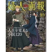 婦人画報 2025年10月号（ハースト婦人画報社） [電子書籍]