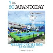 SC JAPAN TODAY（エスシージャパントゥデイ） 2025年9月号（日本ショッピングセンター協会） [電子書籍]