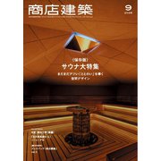 商店建築 2025年9月号（商店建築社） [電子書籍]