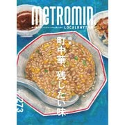 Metro min.LOCALRHYTHM 273（スターツ出版） [電子書籍]