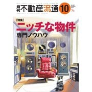 月刊不動産流通 2025年10月号（不動産流通研究所） [電子書籍]