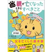 マンガでわかる 親が亡くなったときにすべきこと（学研） [電子書籍]