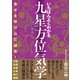 いちばんよくわかる九星方位気学 改訂新版（学研） [電子書籍]