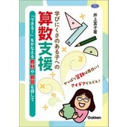 学びにくさのある子への算数支援 「できる！」をかなえる教材や教具を探して（学研） [電子書籍]