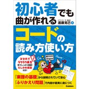 初心者でも曲が作れる コードの読み方使い方（学研） [電子書籍]