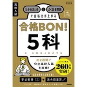 高校入試 合格BON！ 5科 新装版 わかるまとめとよく出る問題で合格力が上がる（学研） [電子書籍]