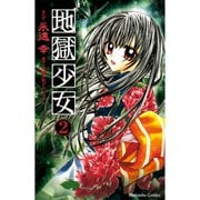 【期間限定閲覧 無料お試し版 2025年9月15日まで】地獄少女（2）（講談社） [電子書籍]