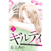 【期間限定閲覧 無料お試し版 2025年9月15日まで】ギルティ ～鳴かぬ蛍が身を焦がす～ 分冊版（2）（講談社） [電子書籍]