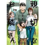 【期間限定閲覧 試し読み増量版 2025年9月15日まで】親切なお隣さん（上）（講談社） [電子書籍]