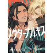ノクターナルキス【単話版】1（光文社） [電子書籍]