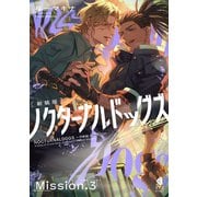 ノクターナルドッグズ【単話版】3（光文社） [電子書籍]
