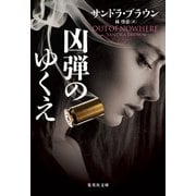 凶弾のゆくえ（集英社） [電子書籍]