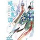 暗夜鬼譚 五月雨幻燈（集英社） [電子書籍]
