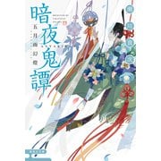 暗夜鬼譚 五月雨幻燈（集英社） [電子書籍]