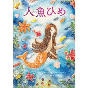 人魚ひめ（小学館） [電子書籍]