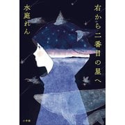 右から二番目の星へ（小学館） [電子書籍]