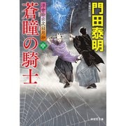 蒼瞳の騎士（中） 浮世絵宗次日月抄（祥伝社） [電子書籍]