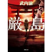厳島（新潮文庫）（新潮社） [電子書籍]