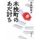 木挽町のあだ討ち（新潮文庫）（新潮社） [電子書籍]