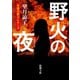 野火の夜（新潮文庫）（新潮社） [電子書籍]