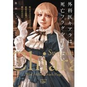 外科医キアラは死亡フラグを許さない―死人だらけのシナリオは、前世の知識で書きかえます―（新潮文庫nex）（新潮社） [電子書籍]