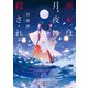 巫女は月夜に殺される（新潮文庫nex）（新潮社） [電子書籍]