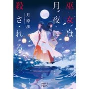 巫女は月夜に殺される（新潮文庫nex）（新潮社） [電子書籍]