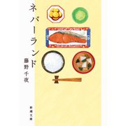 ネバーランド（新潮文庫）（新潮社） [電子書籍]
