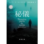 秘儀（下）（新潮文庫）（新潮社） [電子書籍]