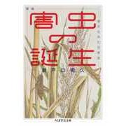 増補 害虫の誕生 ―虫からみた日本史（筑摩書房） [電子書籍]