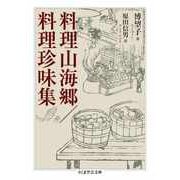 料理山海郷/料理珍味集（筑摩書房） [電子書籍]