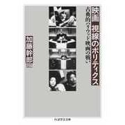 映画 視線のポリティクス ―古典的ハリウッド映画の戦い（筑摩書房） [電子書籍]