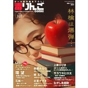 毒りんごcomic ： 107（双葉社） [電子書籍]