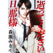 逝ってください旦那様 分冊版 ： 3（双葉社） [電子書籍]