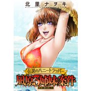 伝説のハニートラッパー 凪原3姉妹の案件 分冊版 ： 5（双葉社） [電子書籍]