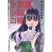 裏家政婦ケシコ～その家族いらないですよね？～ 分冊版 ： 13（双葉社） [電子書籍]