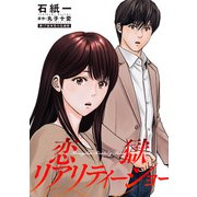 恋獄リアリティーショー 分冊版 ： 17（双葉社） [電子書籍]