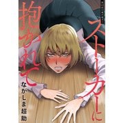 ストーカーに抱かれて 分冊版 ： 43（双葉社） [電子書籍]