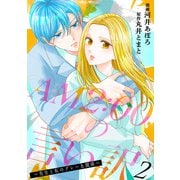 AM2：00の言い訳～先生と私のグレーな関係～ ： 2（双葉社） [電子書籍]