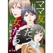 ママ友だった女たち ～森に眠る魚～ ： 4（双葉社） [電子書籍]
