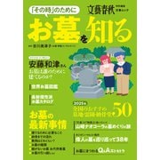 「その時」のためにお墓を知る（文春ムック）（文藝春秋） [電子書籍]