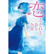恋とそれとあと全部（文藝春秋） [電子書籍]