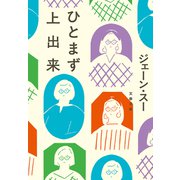 ひとまず上出来（文藝春秋） [電子書籍]