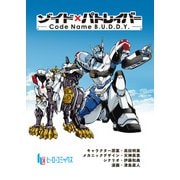ゾイド×パトレイバー - Code Name B.U.D.D.Y. - 第1話（主婦の友社） [電子書籍]