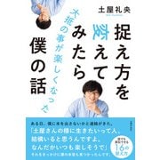 捉え方を変えてみたら大抵の事が楽しくなった僕の話（主婦の友社） [電子書籍]