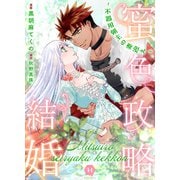 蜜色政略結婚～不器用領主の妻迎え～【電子単行本版】（二見書房） [電子書籍]