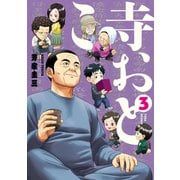 寺おとこ （3）（リイド社） [電子書籍]