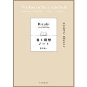 本心に気づき、自分を生きる 書く瞑想ノート（河出書房新社） [電子書籍]