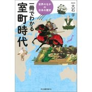 一冊でわかる室町時代（河出書房新社） [電子書籍]